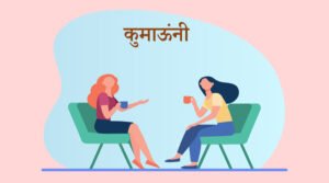 Kumaoni Translation Service | Hindi to Kumaoni Translation